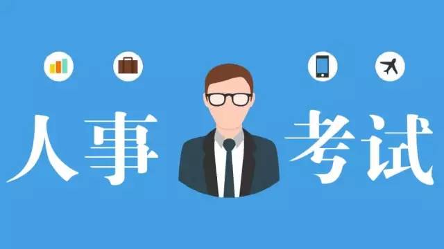 四川多個市州公布人事考試信息，一大波好工作任你挑