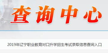 2019年遼寧省職業教育對口升學招生考試錄取信息查詢指南